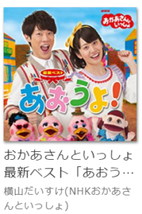 おかあさんといっしょ