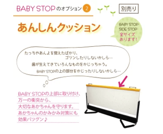 BABY STOP（ベビーストップ）