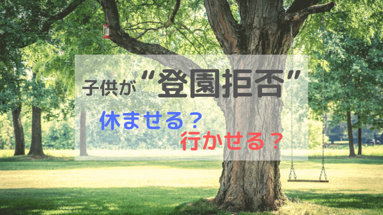 幼稚園行きたくないと登園拒否し続けた息子 園を休まるか悩んだ結果とその後 こども中心